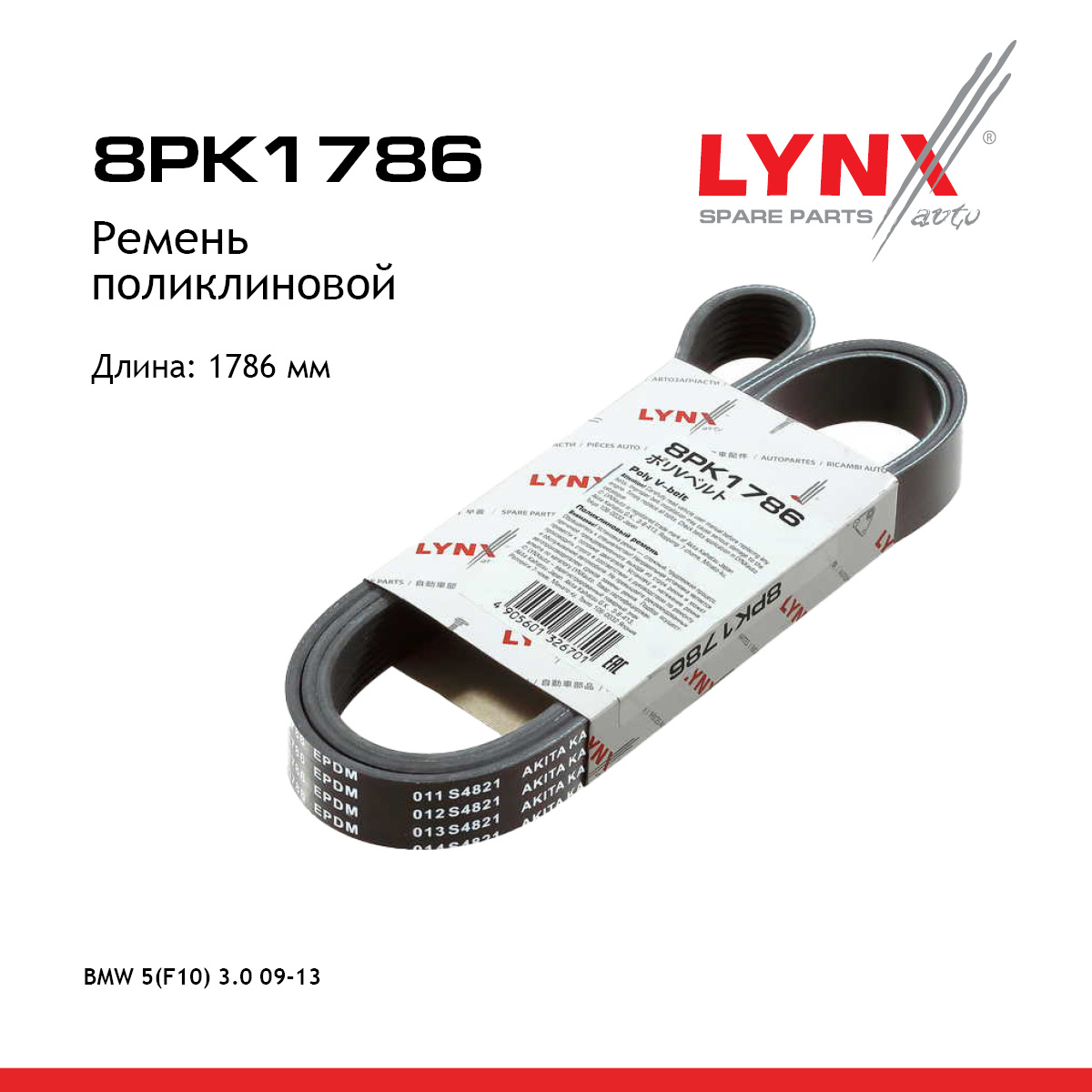 Ремень поликлиновой - LYNXauto 8PK1786