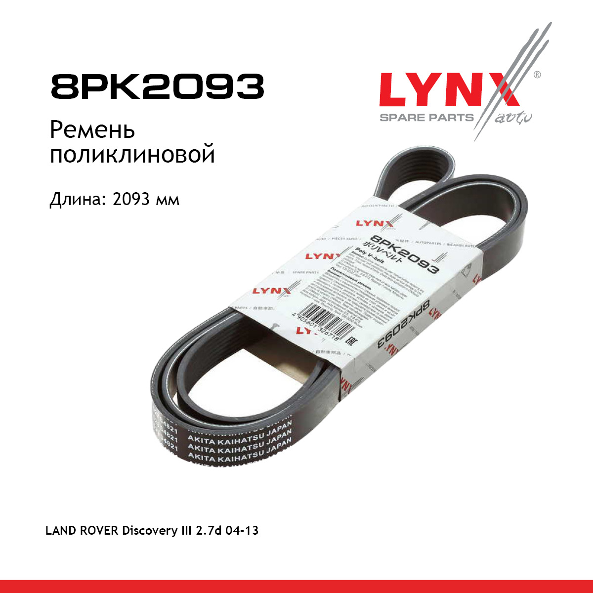 Ремень поликлиновой - LYNXauto 8PK2093