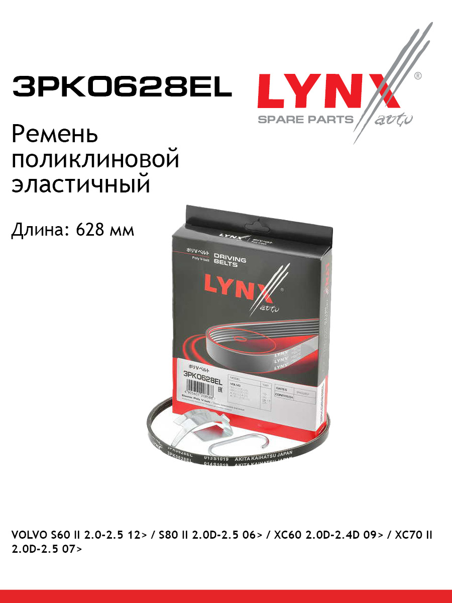 Ремень поликлиновой эластичный LYNXauto 3PK0628EL Вольво 435₽