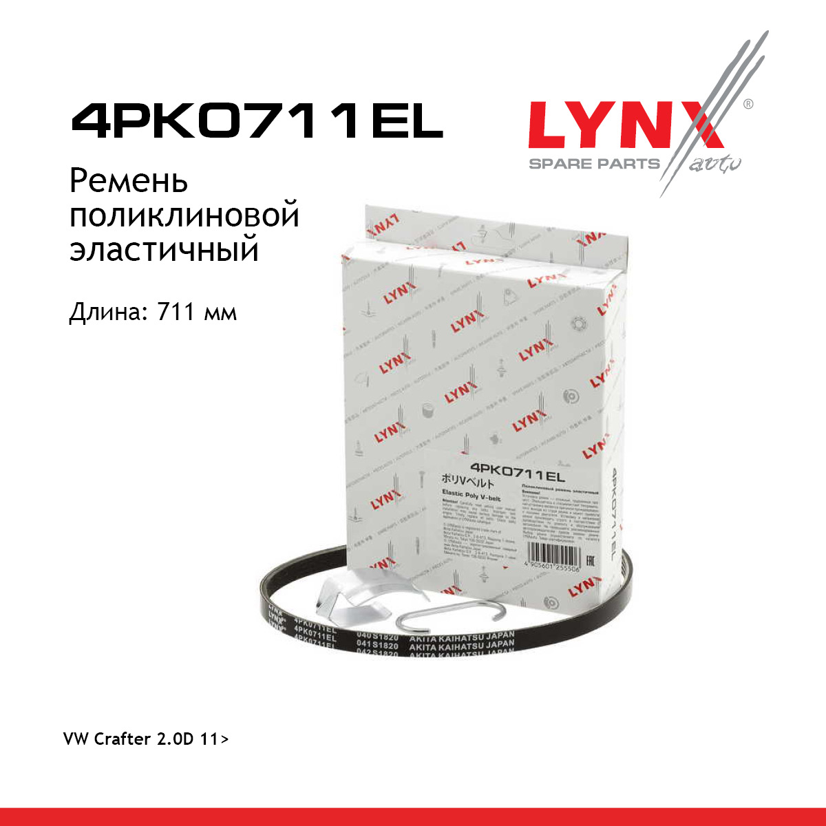 Ремень поликлиновой - LYNXauto 4PK0711EL