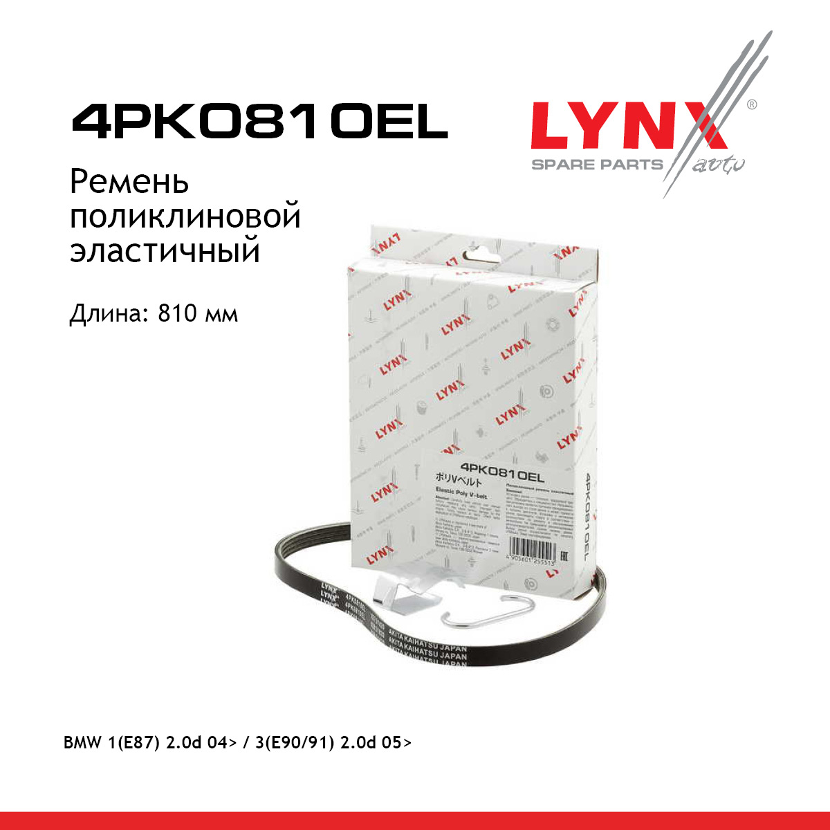 Ремень поликлиновой - LYNXauto 4PK0810EL