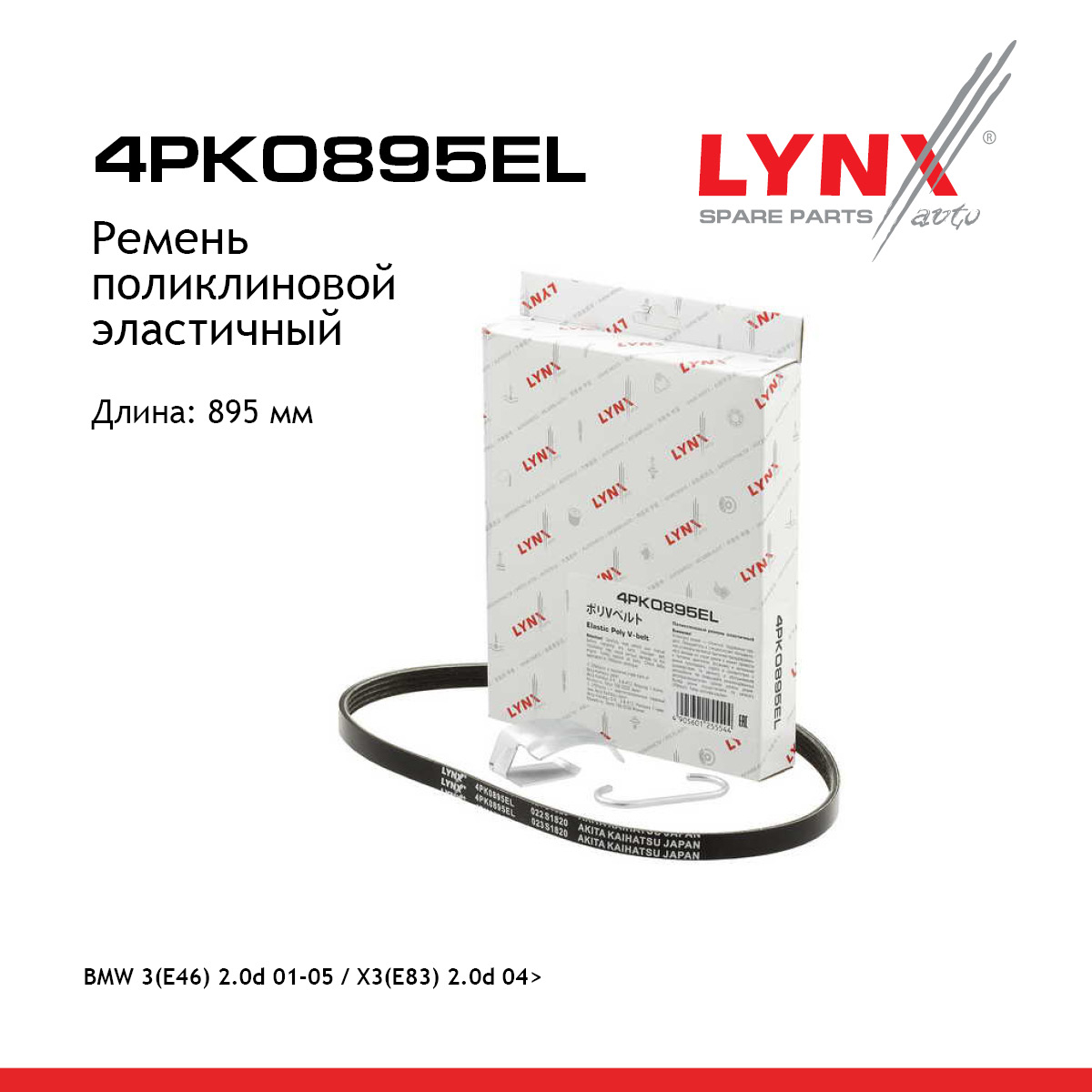 Ремень поликлиновой - LYNXauto 4PK0895EL