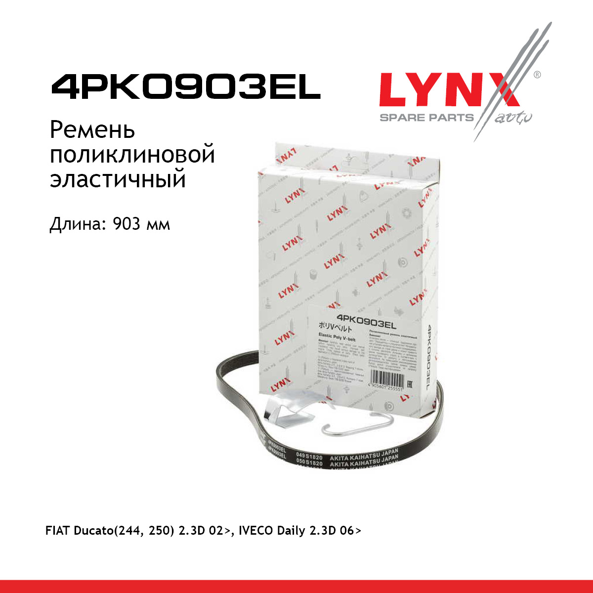 Ремень поликлиновой - LYNXauto 4PK0903EL
