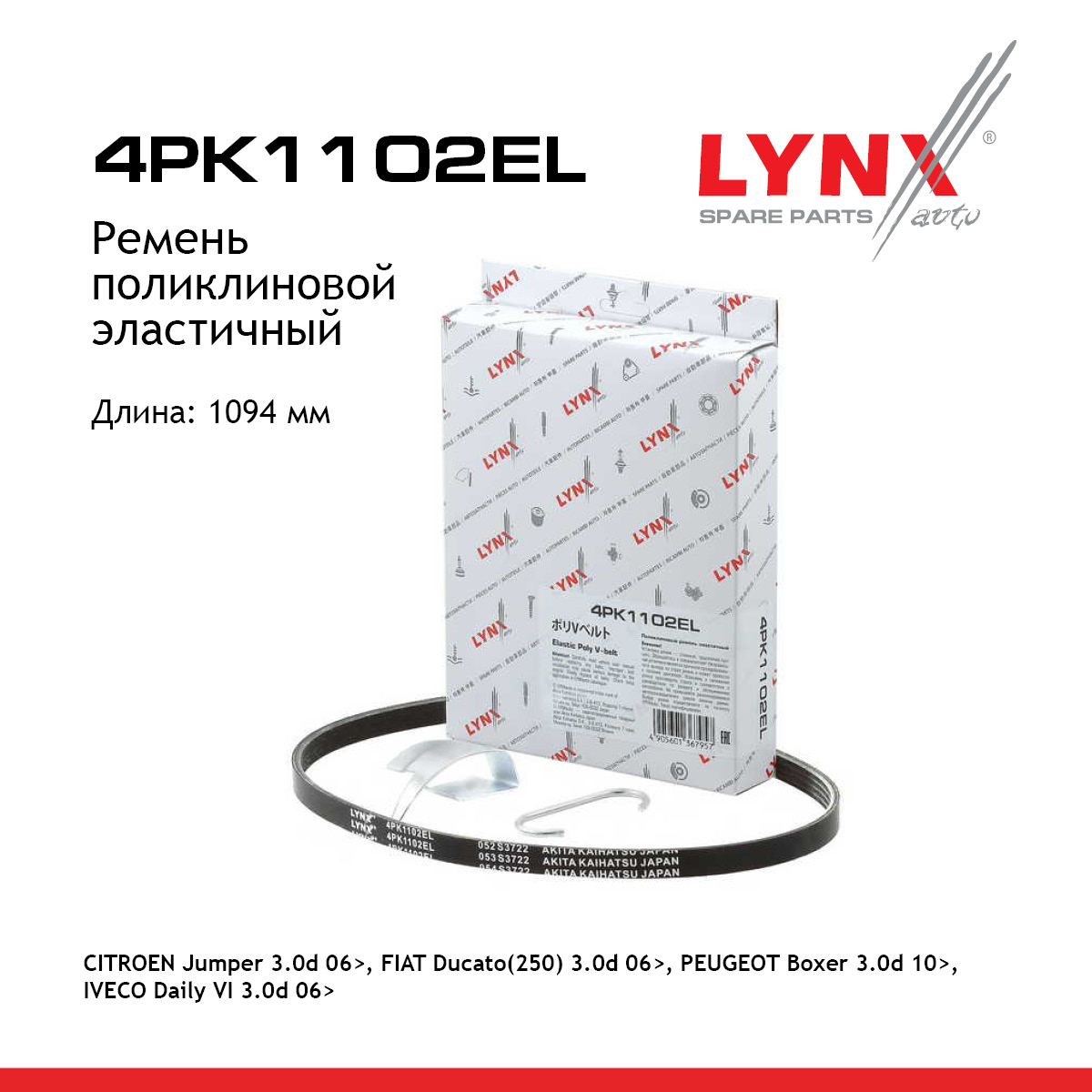 Ремень поликлиновый HCV - LYNXauto 4PK1102EL