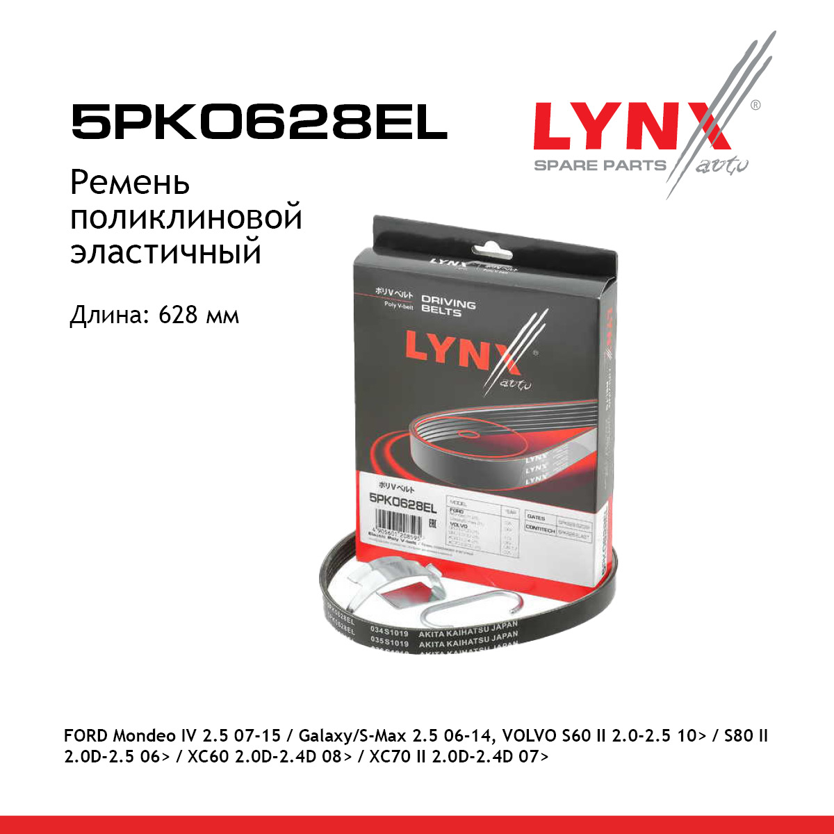 Ремень поликлиновой эластичный - LYNXauto 5PK0628EL