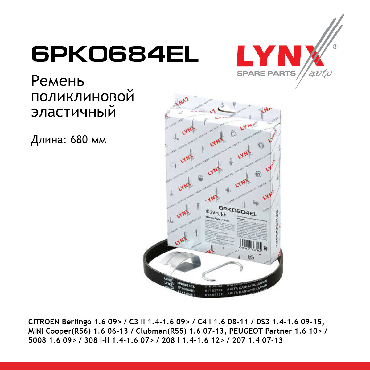 Ремень поликлиновый - LYNXauto 6PK0684EL