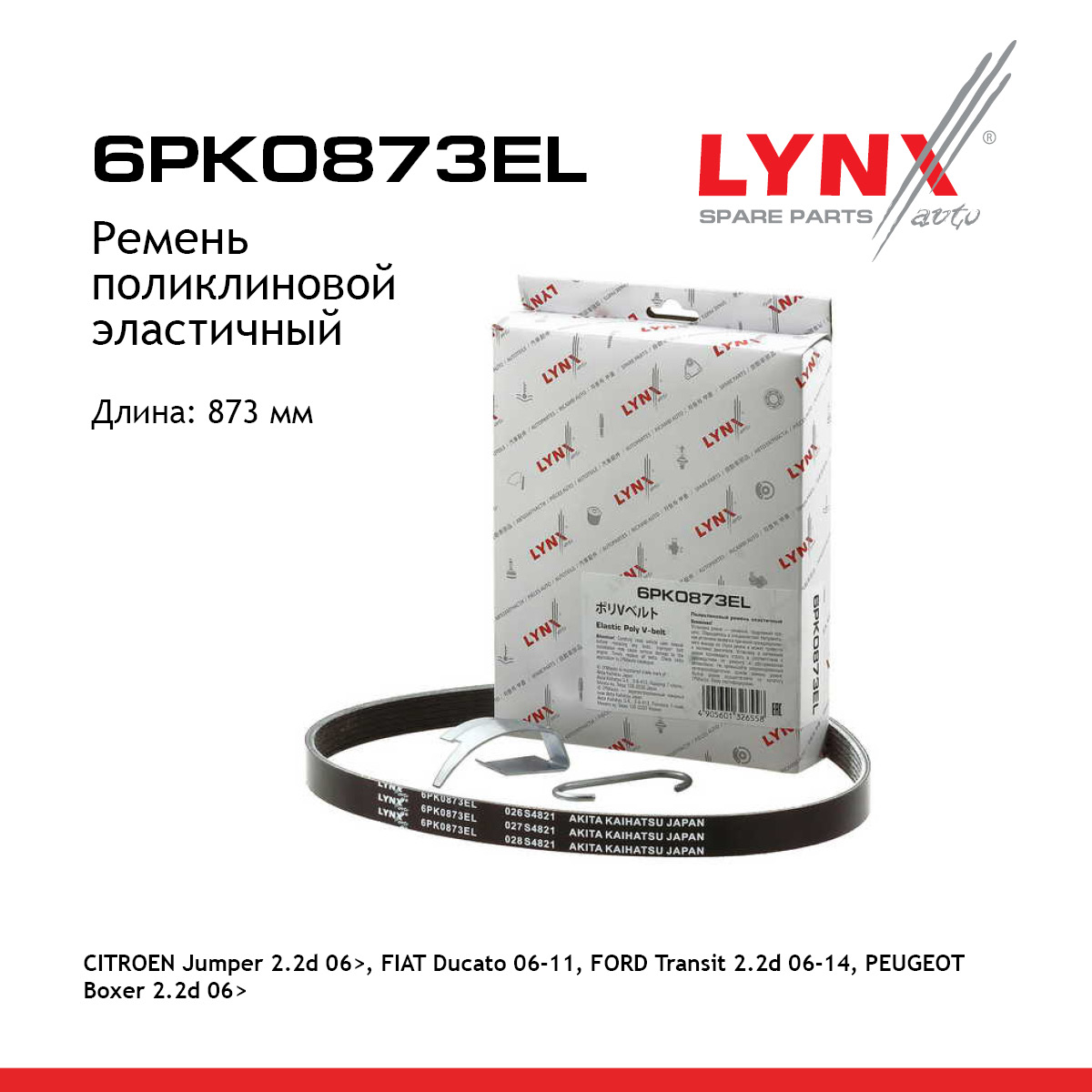 Ремень поликлиновой эластичный - LYNXauto 6PK0873EL