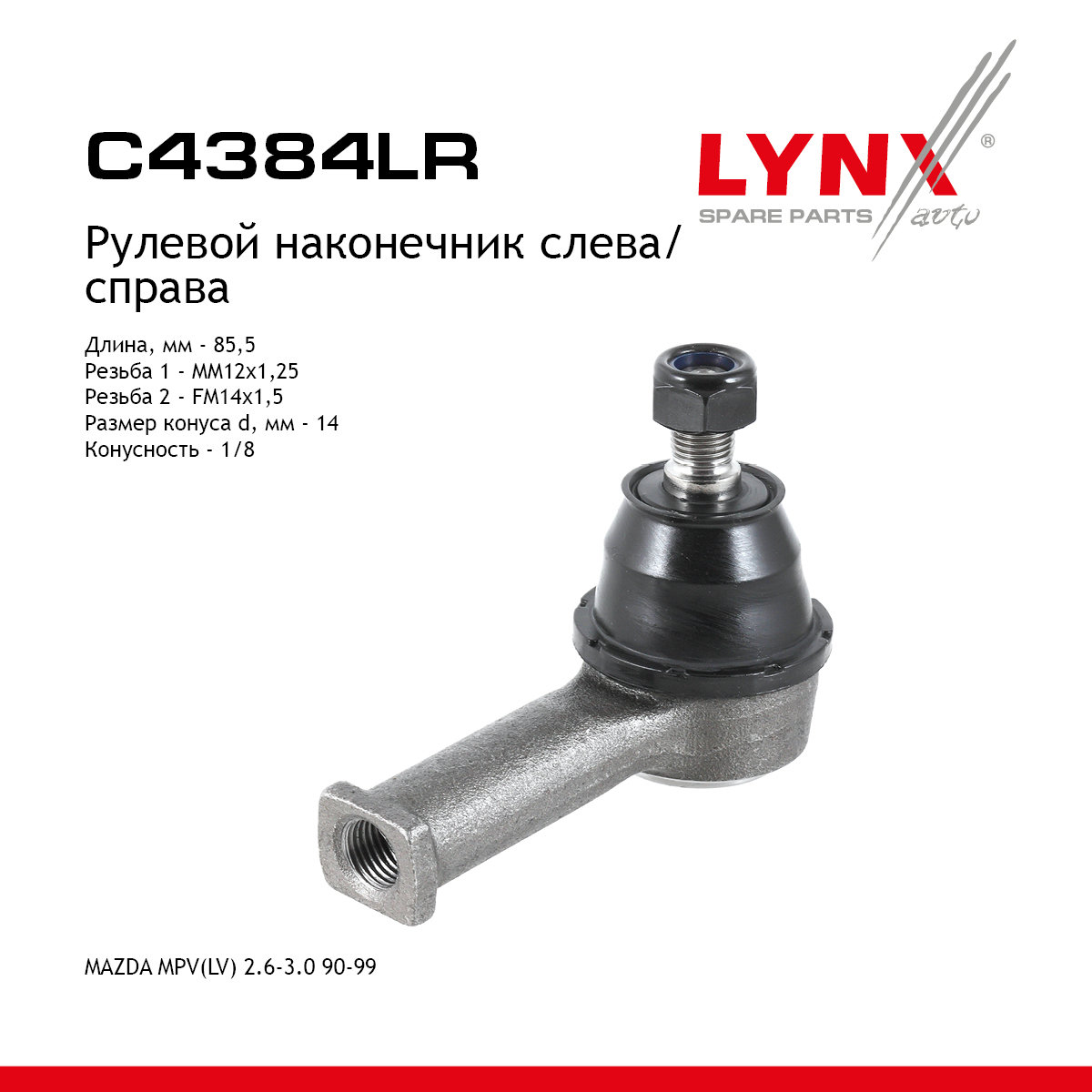 Наконечник рулевой тяги | прав/лев | - LYNXauto C4384LR