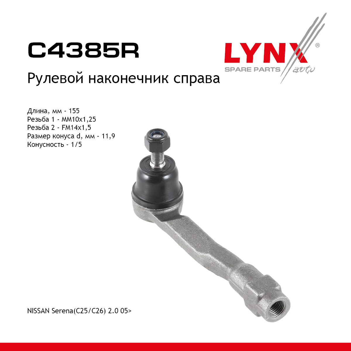 Наконечник рулевой тяги | перед прав| - LYNXauto C4385R