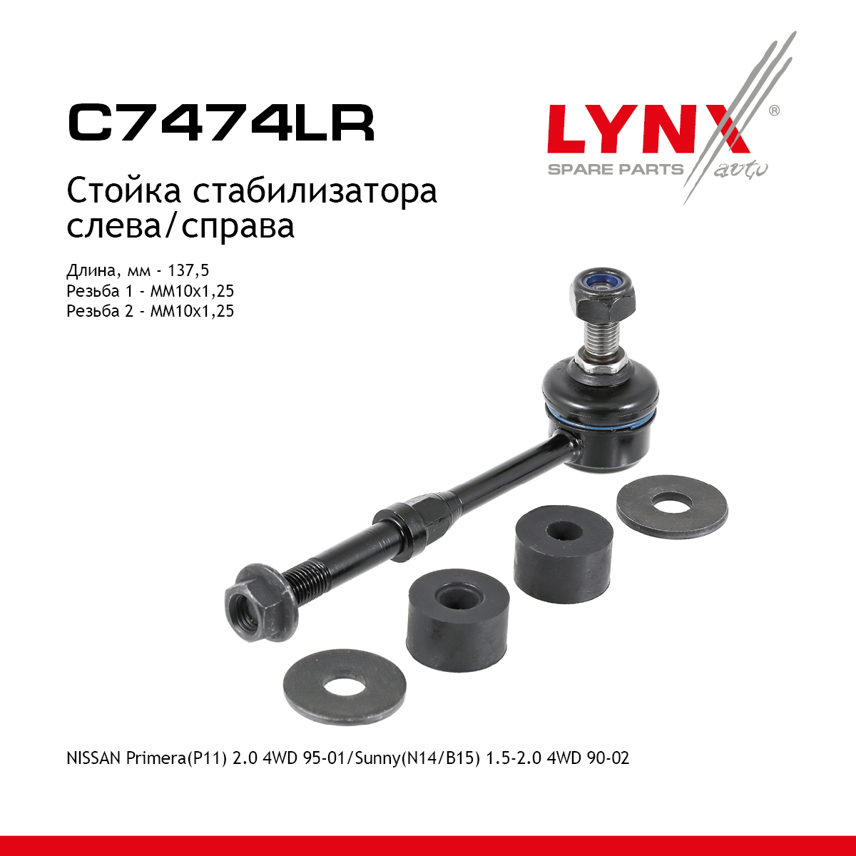 Стойка стабилизатора | перед прав/лев | - LYNXauto C7474LR