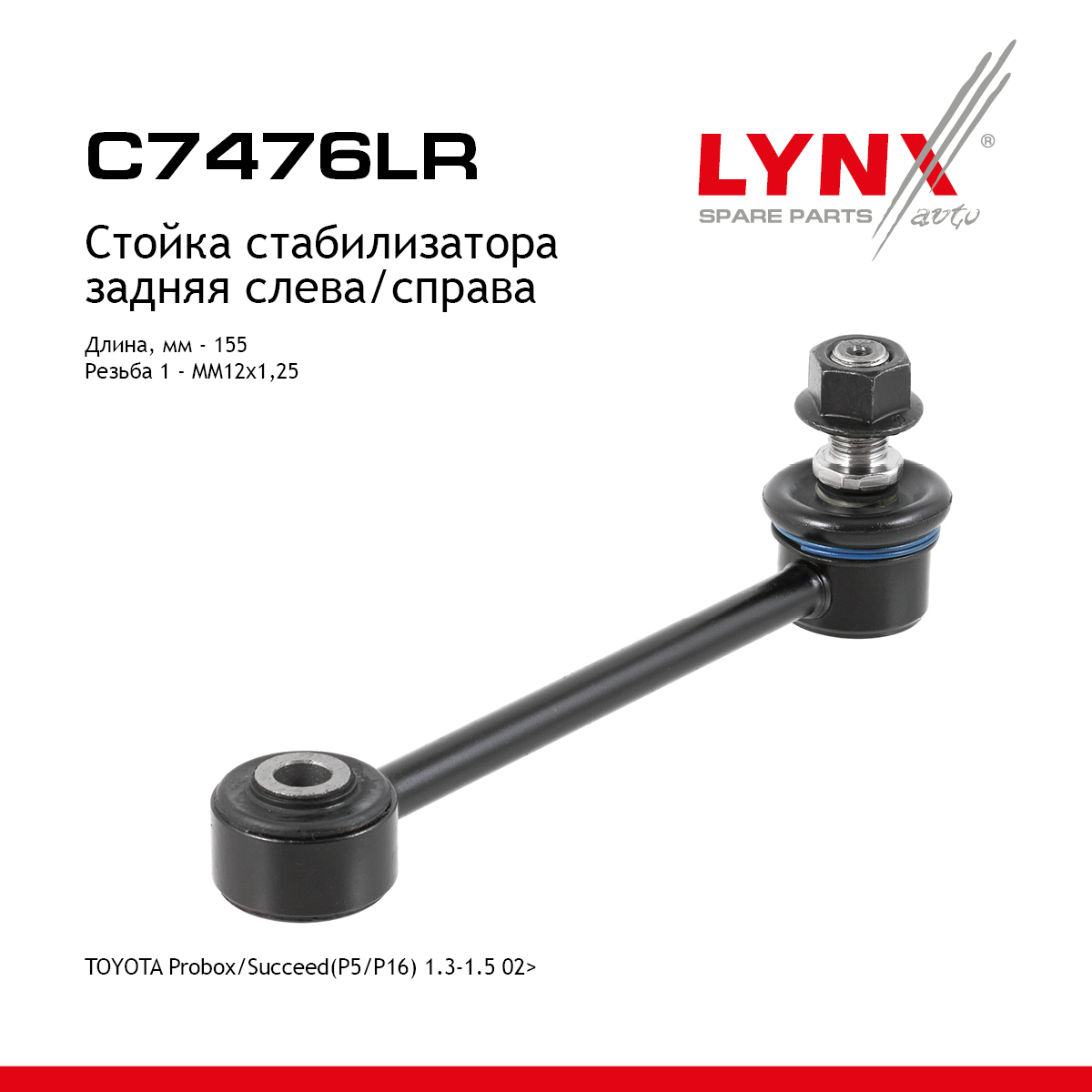 Стойка стабилизатора | зад прав/лев | - LYNXauto C7476LR
