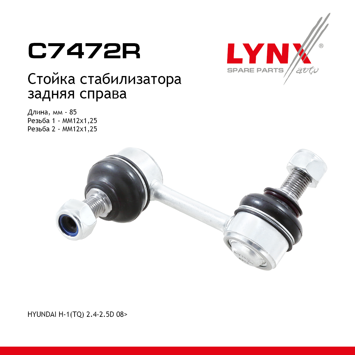 Стойка стабилизатора | зад прав | - LYNXauto C7472R