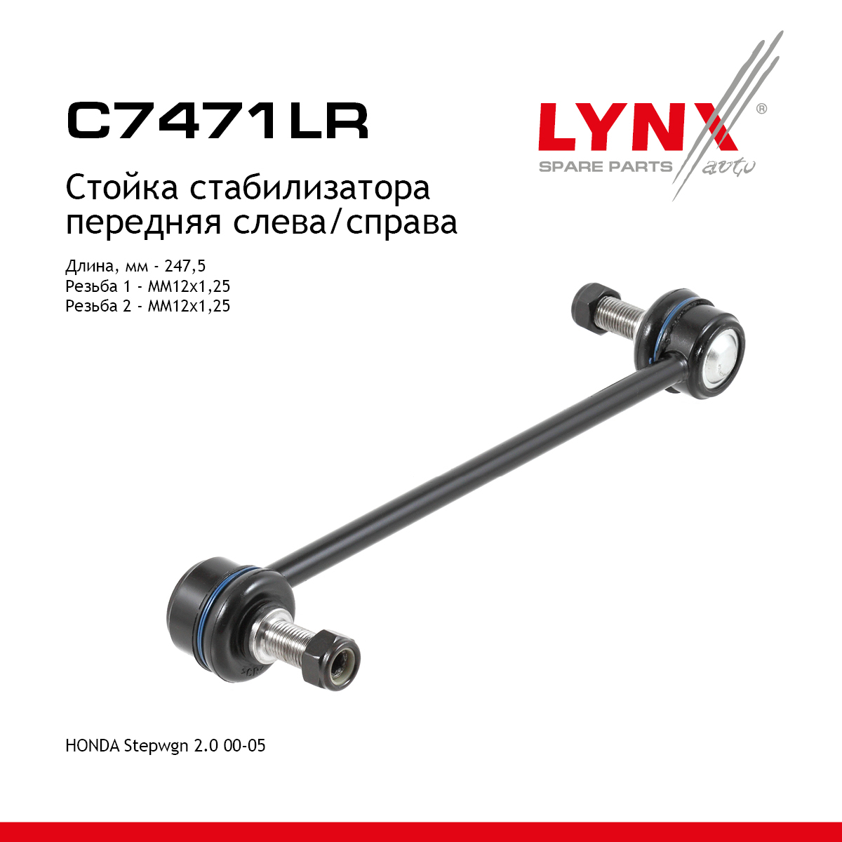 Стойка стабилизатора | перед прав/лев | - LYNXauto C7471LR