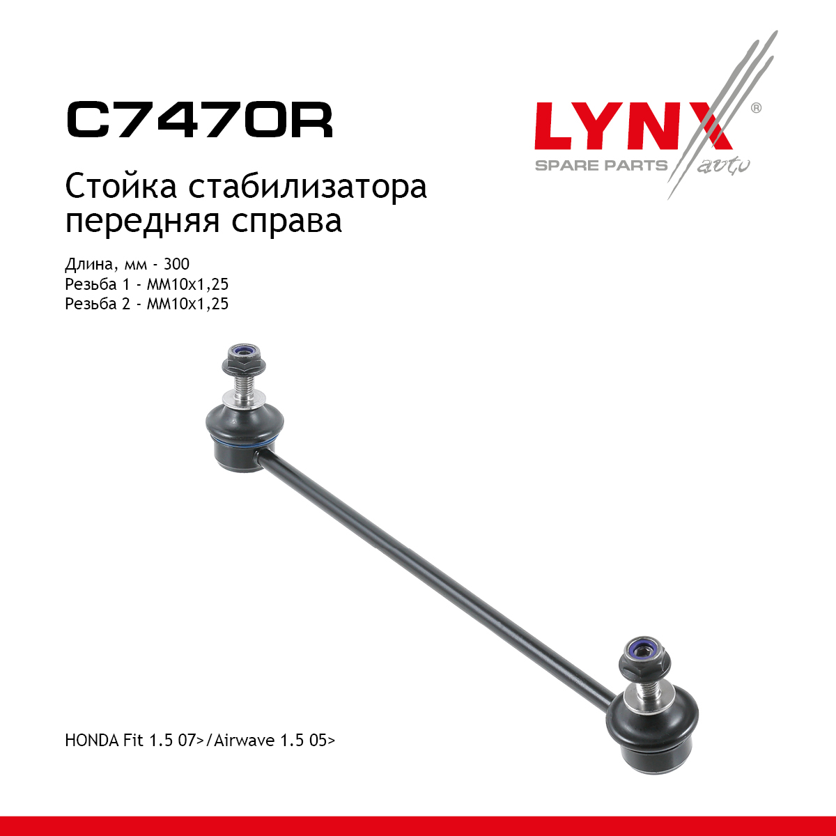 Стойка стабилизатора | перед прав | - LYNXauto C7470R