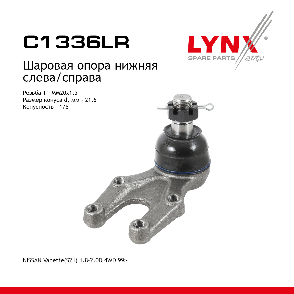 Опора шаровая | перед прав/лев | - LYNXauto C1336LR