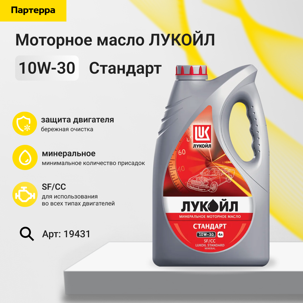 10w-30 стандарт API sf/cc 4л (мин. мотор. масло) - Лукойл 19431