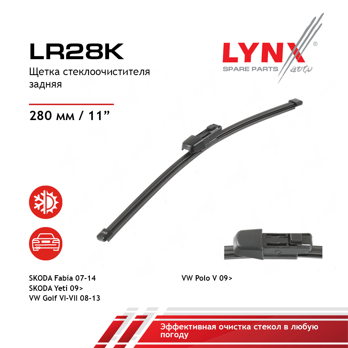 Щетка стеклоочистителя задняя 280мм | зад | - LYNXauto LR28K