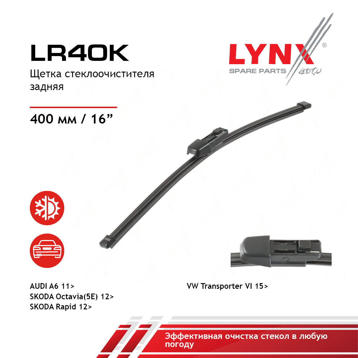 Щетка стеклоочистителя задняя 400мм | зад | - LYNXauto LR40K