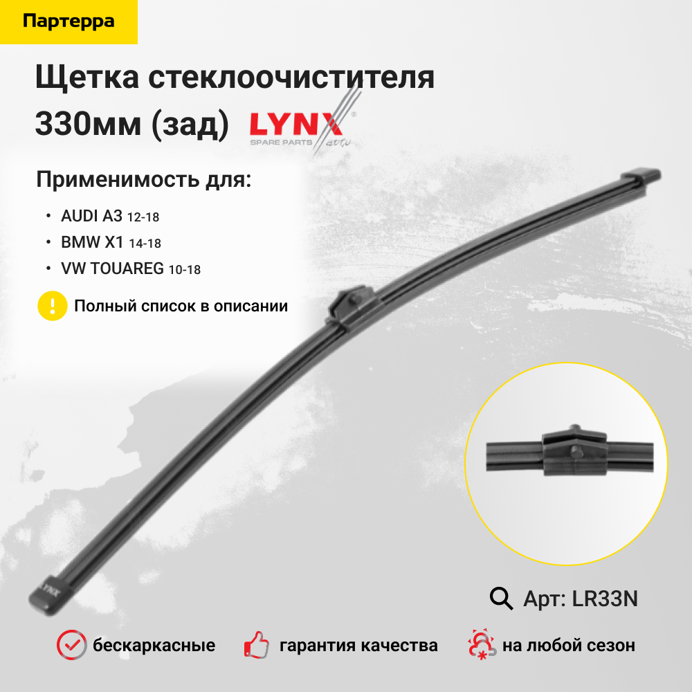 Щетка стеклоочистителя задняя 330мм | зад | - LYNXauto LR33N