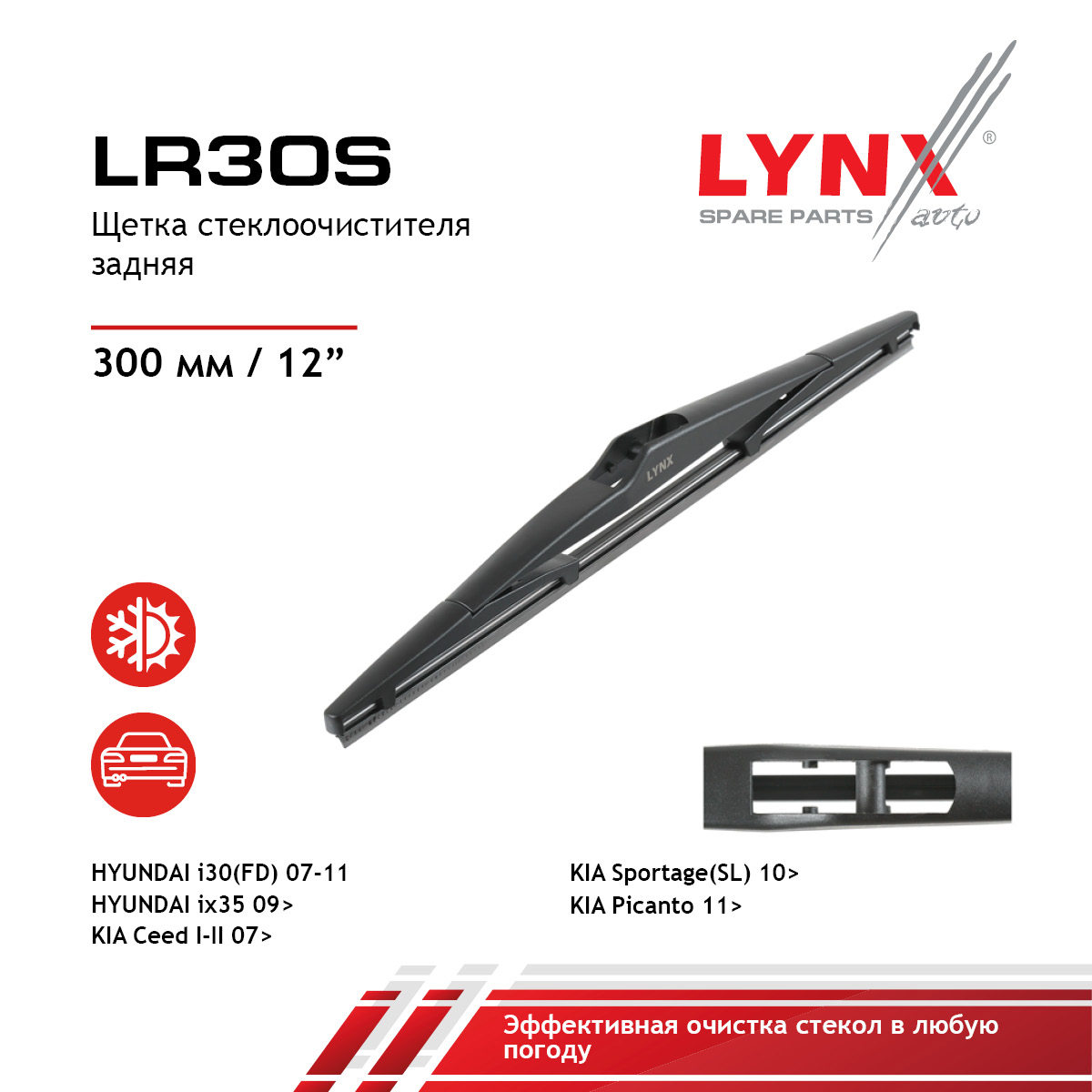 Щетка стеклоочистителя задняя 300мм | зад | - LYNXauto LR30S