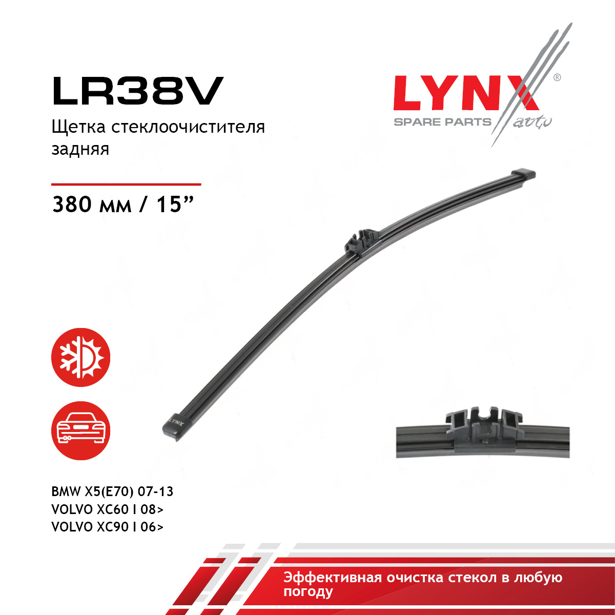 Щетка стеклоочистителя задняя 380мм | зад | - LYNXauto LR38V