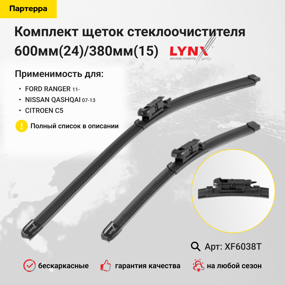 Комплект бескаркасных щеток стеклоочистителя 600мм(24)/380мм(15) - LYNXauto XF6038T