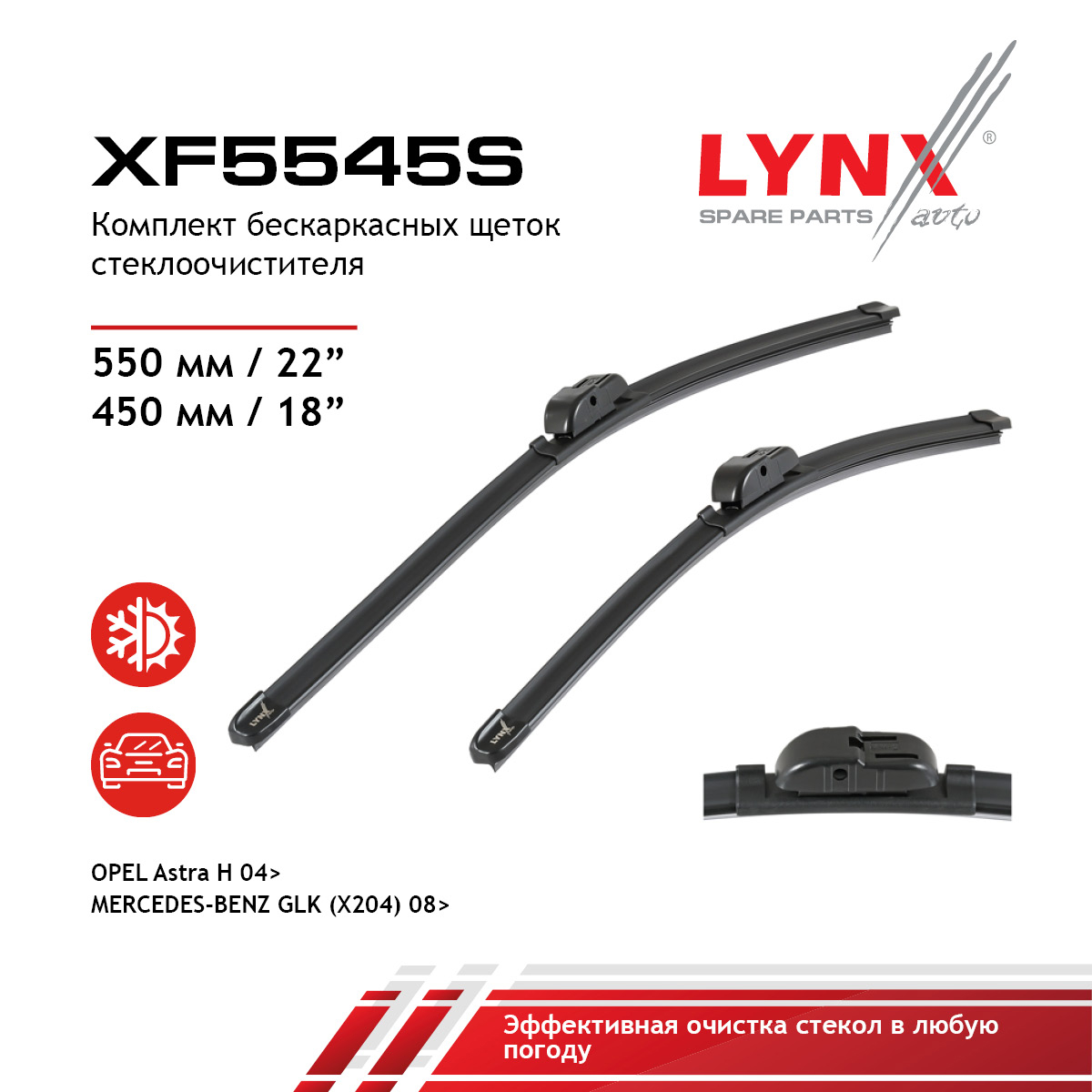 Комплект бескаркасных щеток стеклоочистителя 550мм(22)/450мм(18) - LYNXauto XF5545S