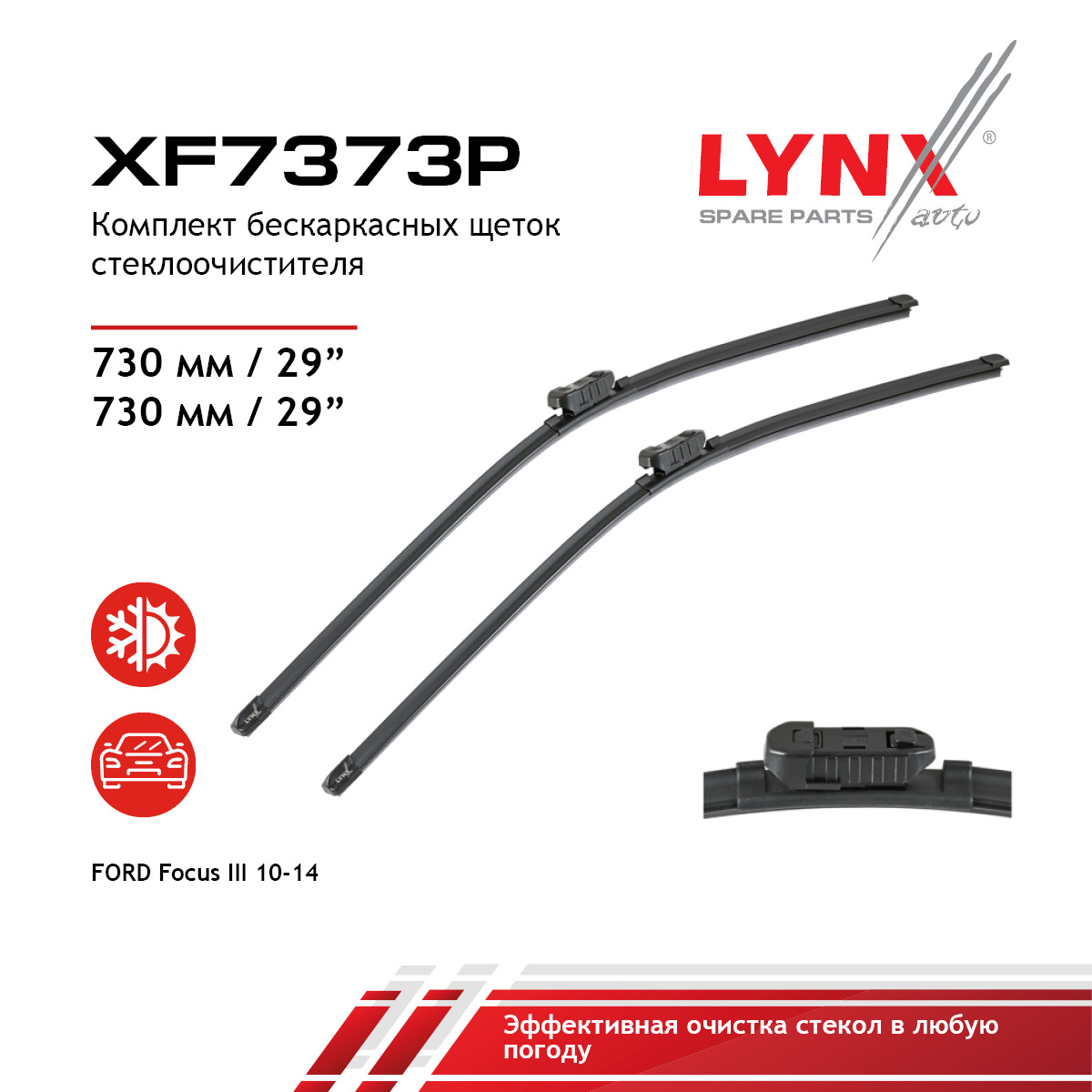 Комплект бескаркасных щеток стеклоочистителя 730мм(29) 2шт - LYNXauto XF7373P