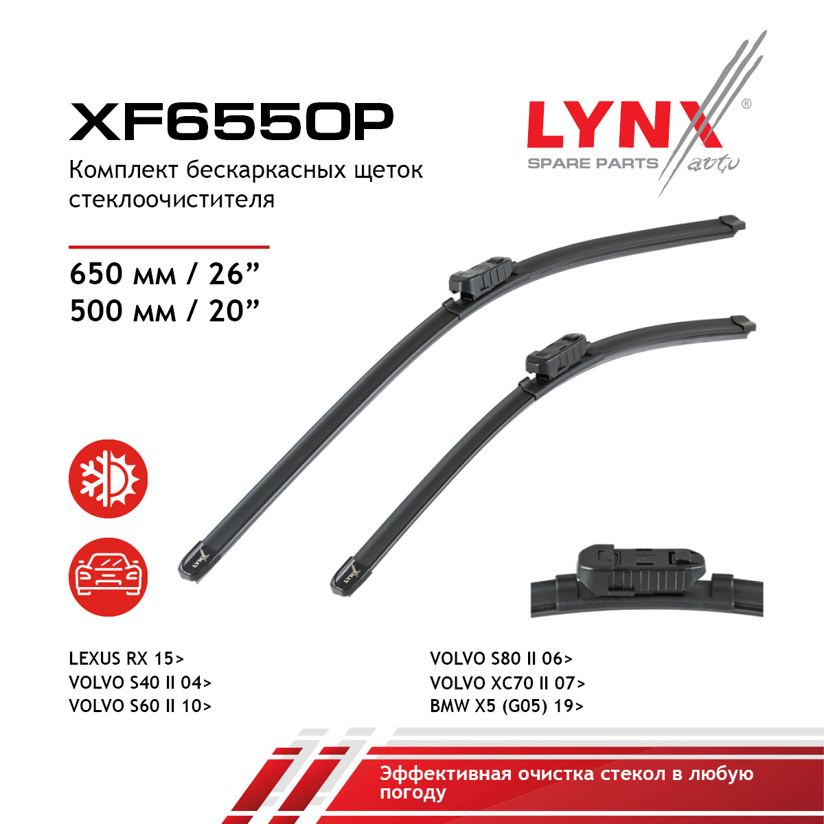 Комплект бескаркасных щеток стеклоочистителя 650мм(26)/500мм(20) - LYNXauto XF6550P