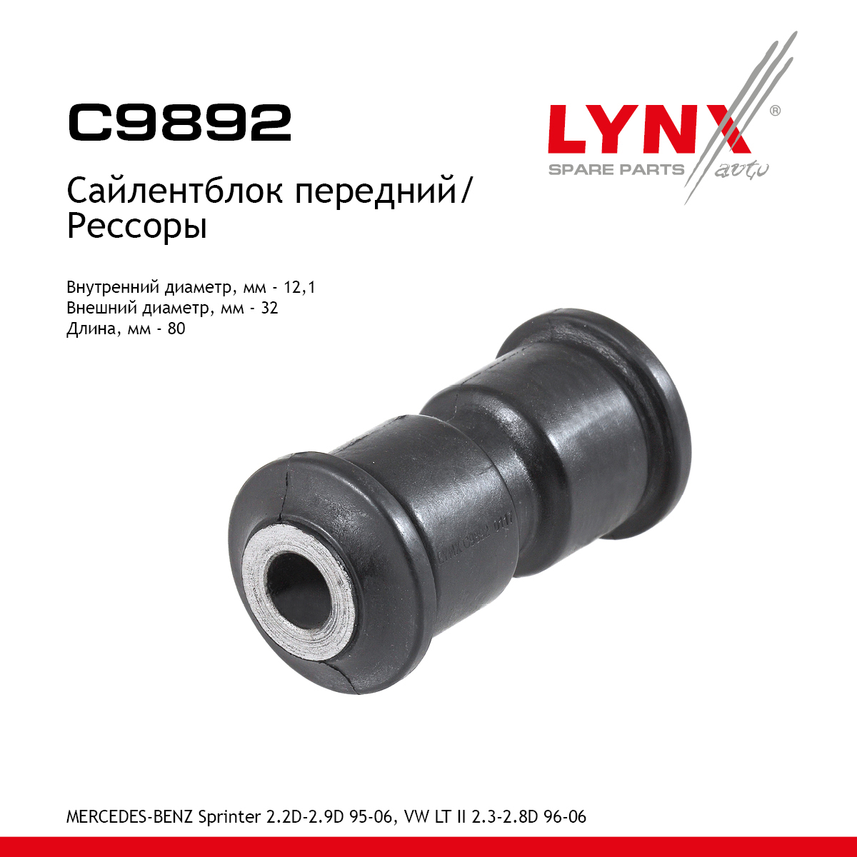Сайлентблок рессоры | перед | - LYNXauto C9892