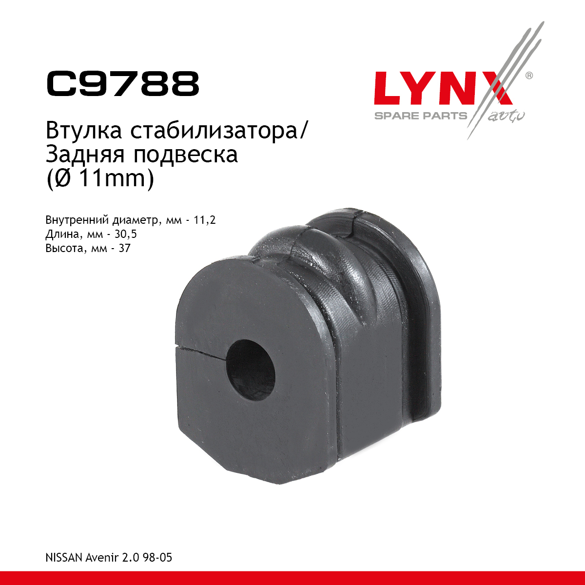 Втулка стабилизатора | зад | - LYNXauto C9788