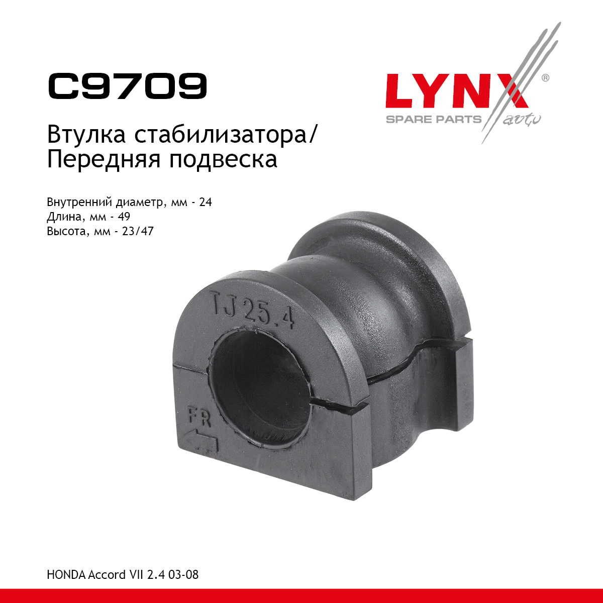 Втулка стабилизатора | перед | - LYNXauto C9709