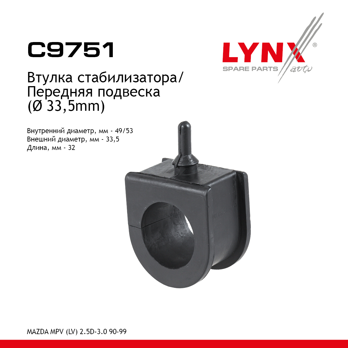 Втулка стабилизатора | перед | - LYNXauto C9751