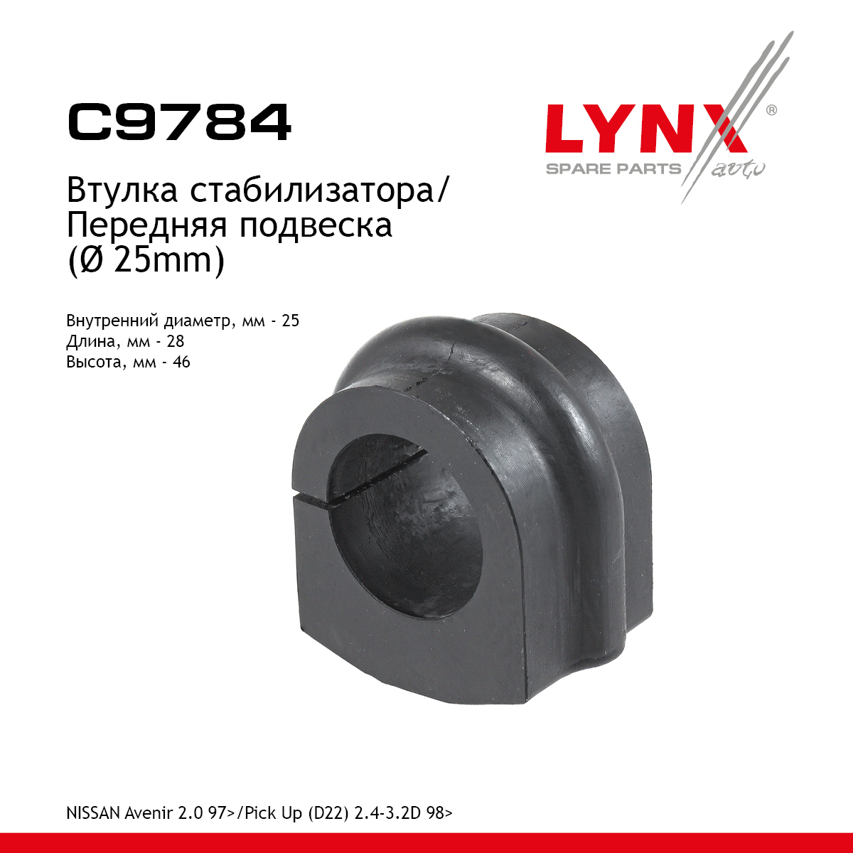 Втулка стабилизатора | перед | - LYNXauto C9784