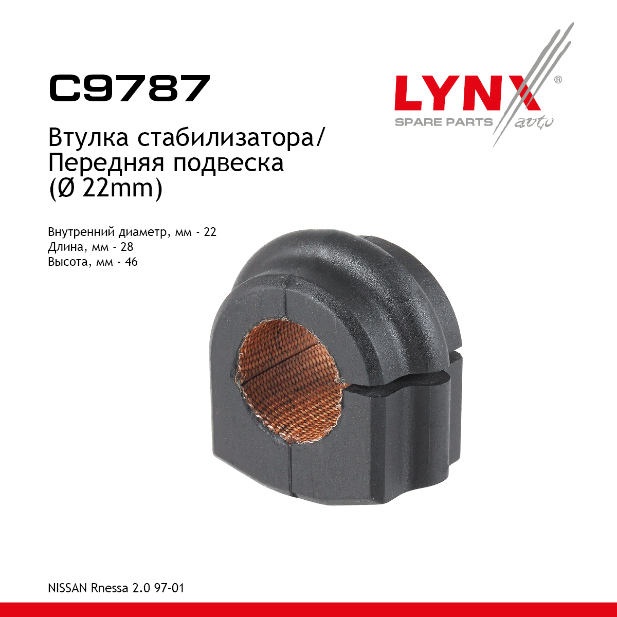 Втулка стабилизатора | перед | - LYNXauto C9787