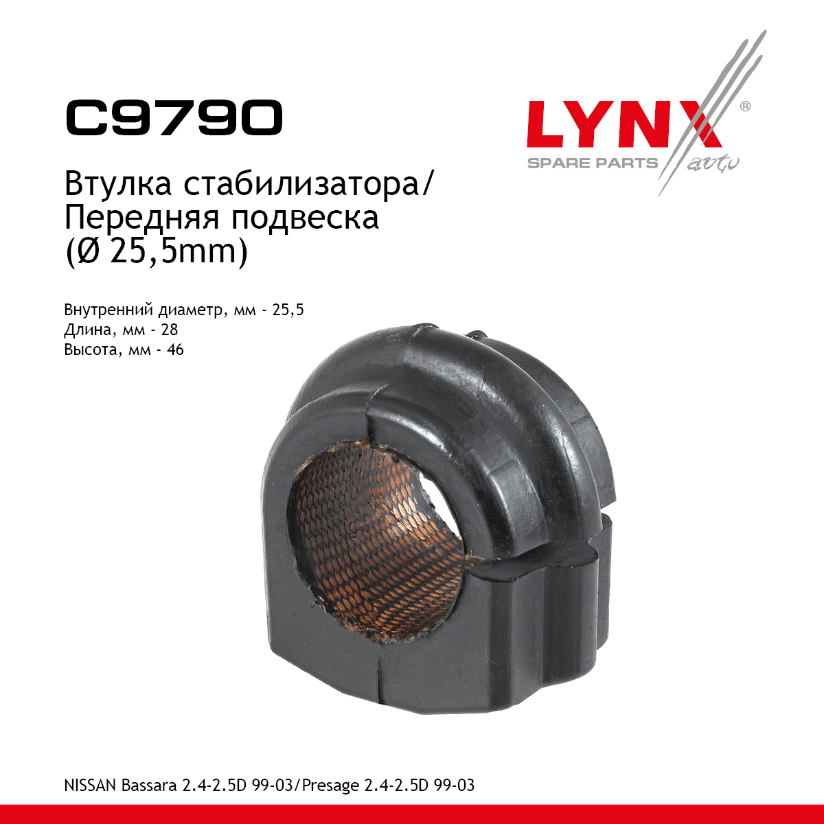 Втулка стабилизатора | перед | - LYNXauto C9790