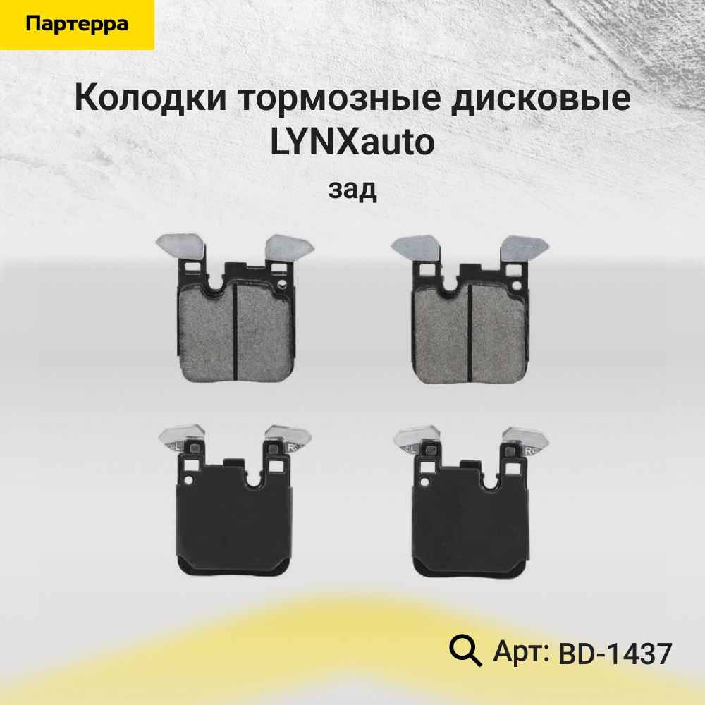 Снят с производства Колодки тормозные дисковые | зад | - LYNXauto BD-1437