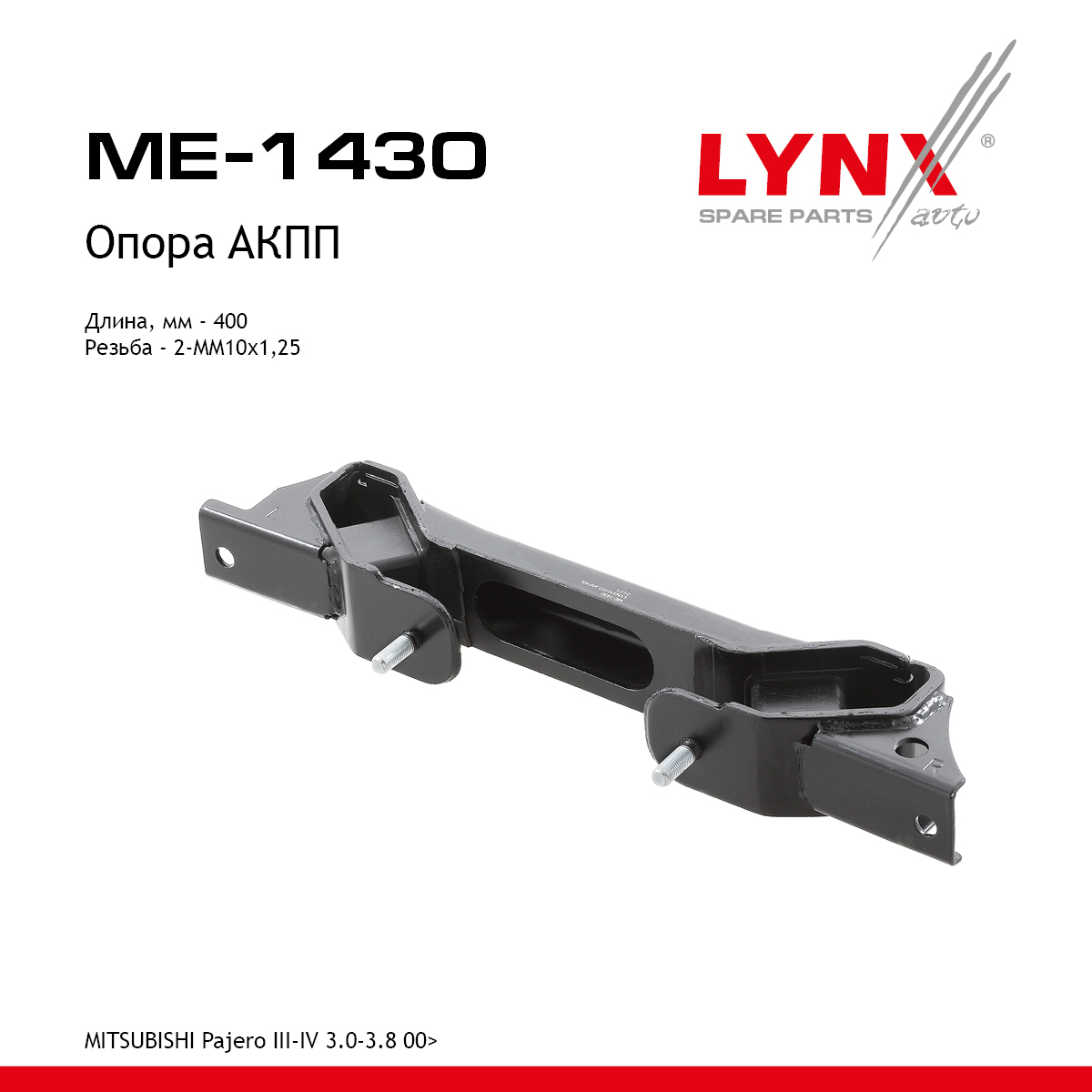 Подушка коробки передач | зад | - LYNXauto ME-1430