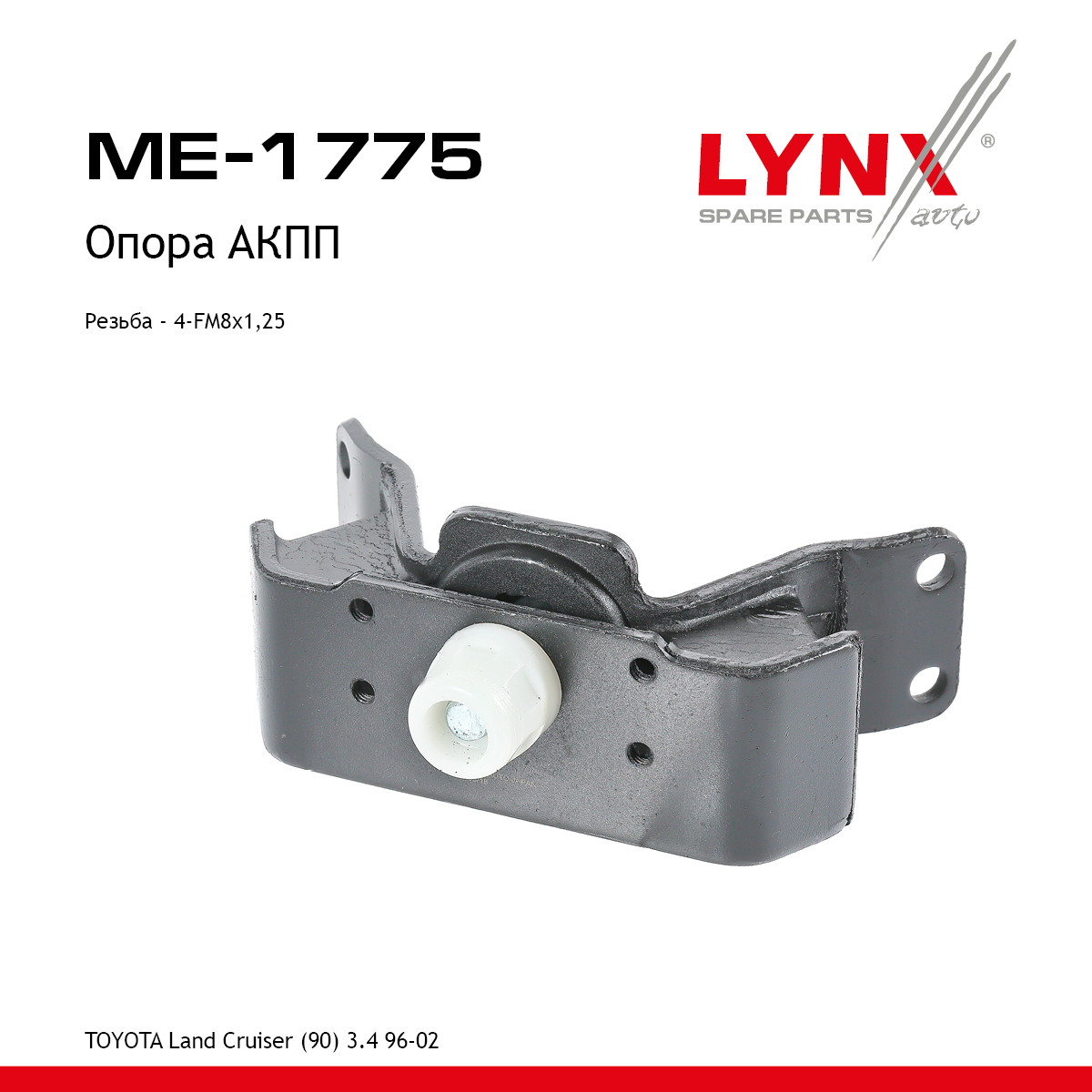 Подушка двигателя | зад прав/лев | - LYNXauto ME-1775