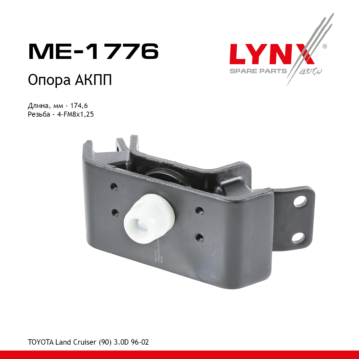 Подушка двигателя | зад прав/лев | - LYNXauto ME-1776