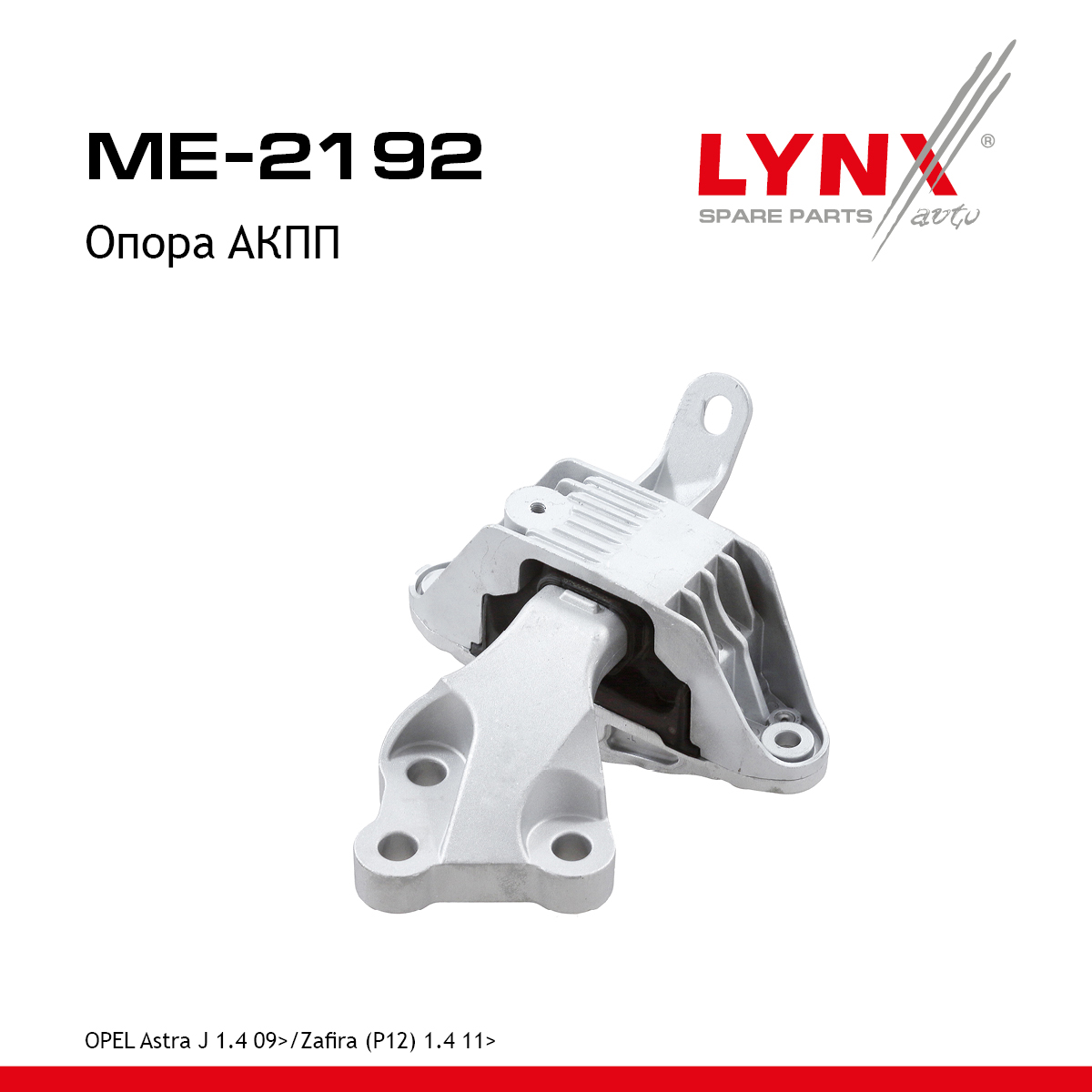 Опора трансмиссии | лев | - LYNXauto ME-2192