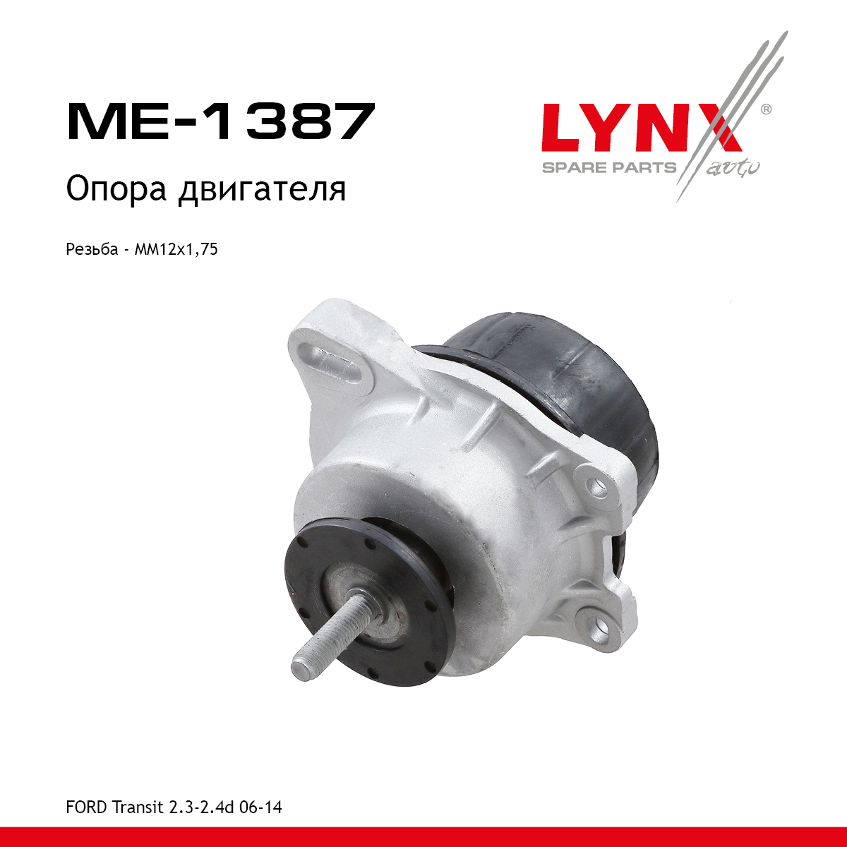 Опора двигателя | прав | - LYNXauto ME-1387