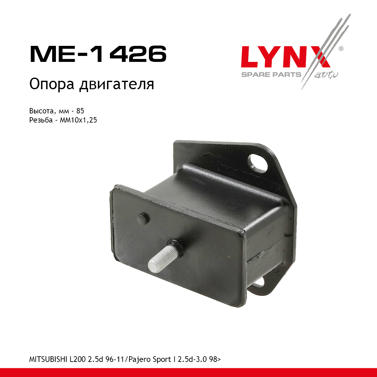 Опора двигателя | перед | - LYNXauto ME-1426