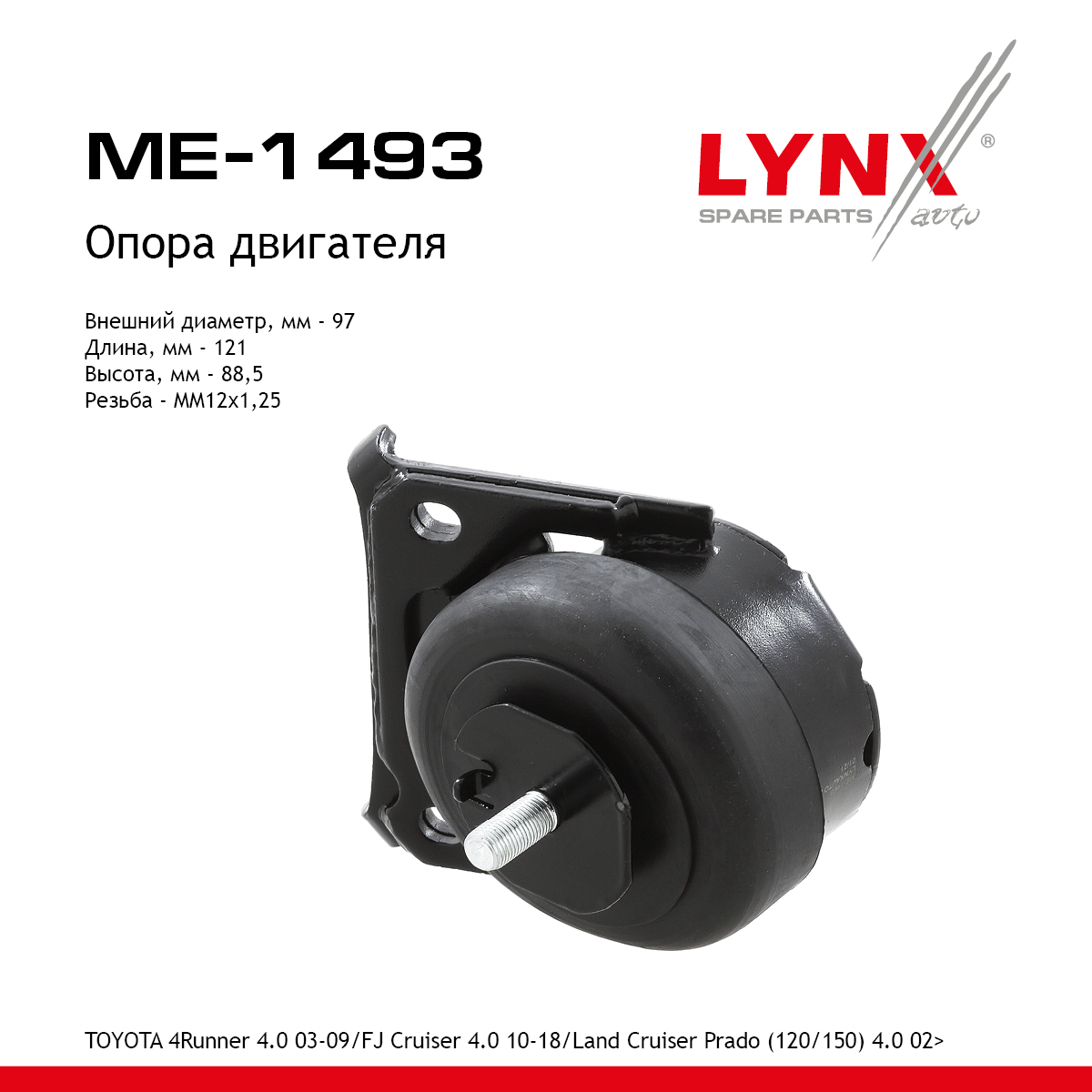Подушка двигателя | перед | - LYNXauto ME-1493