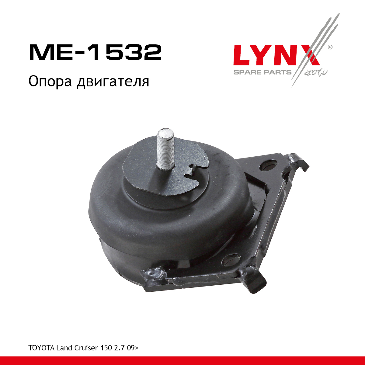Опора двигателя | перед | - LYNXauto ME-1532