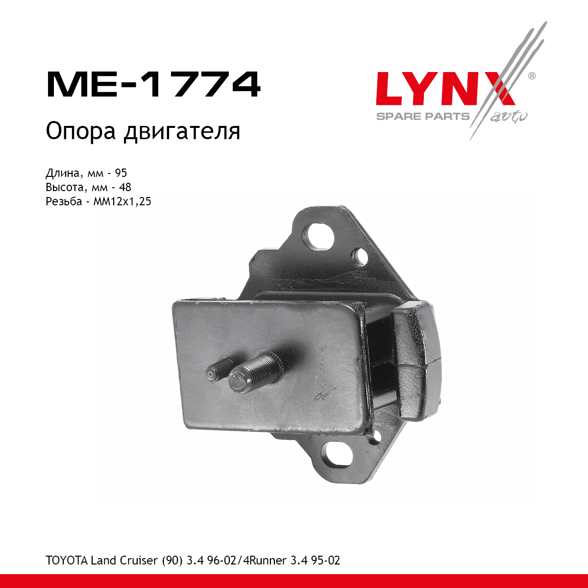 Опора двигателя | перед прав/лев| - LYNXauto ME-1774