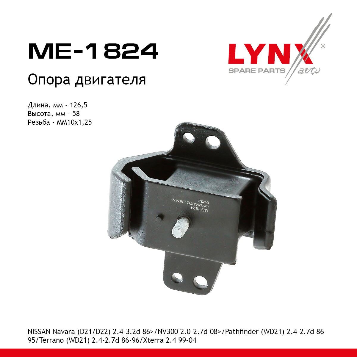 Опора двигателя | прав | - LYNXauto ME-1824