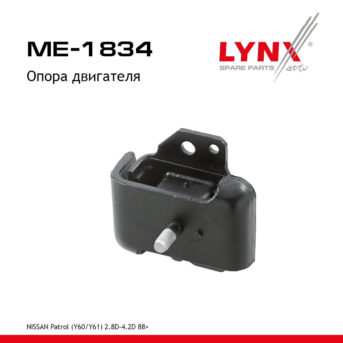 Опора двигателя | перед прав/лев | - LYNXauto ME-1834