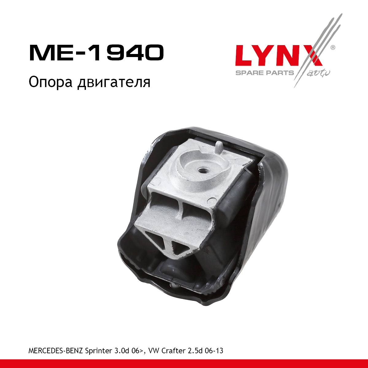 Опора двигателя | зад лев | - LYNXauto ME-1940