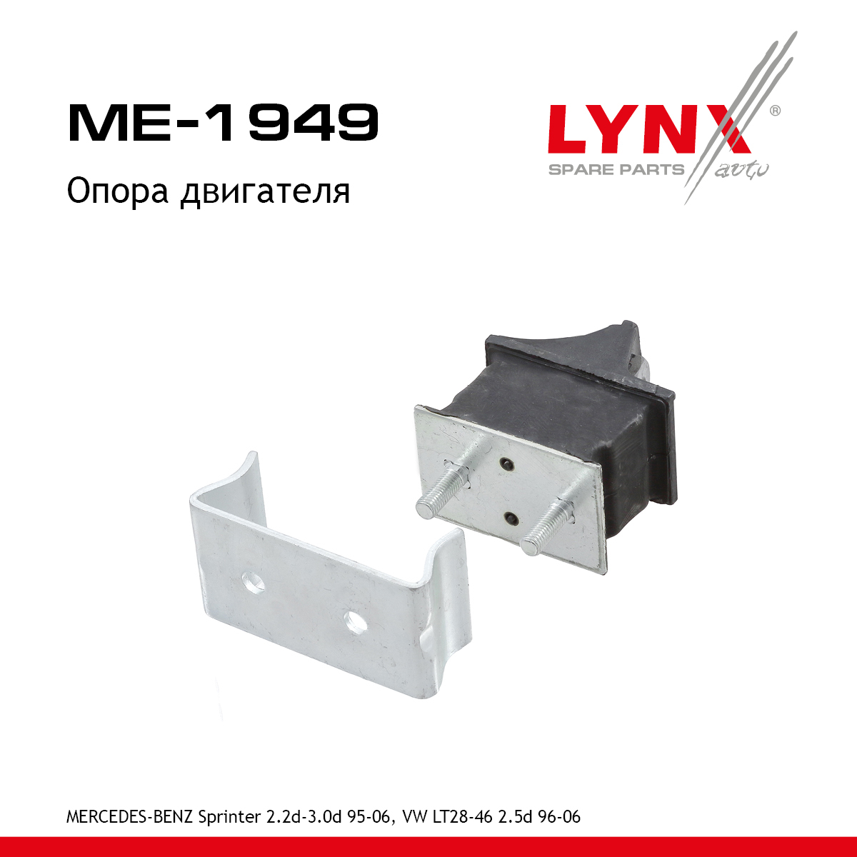 Опора двигателя | перед | - LYNXauto ME-1949
